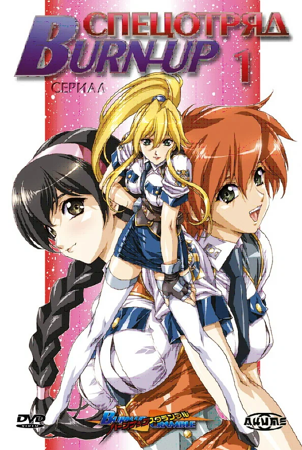 Спецотряд «Burn-Up»