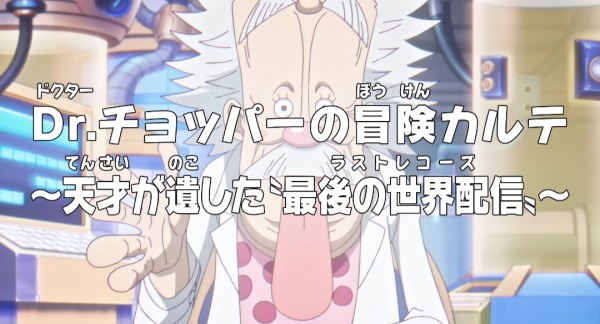 Ван-Пис: Приключения доктора Чоппера — Последняя всемирная трансляция гения