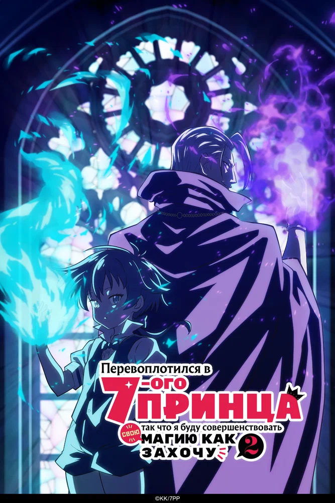 Я перевоплотился в седьмого принца