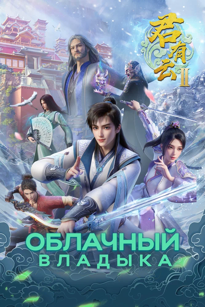 Облачный владыка