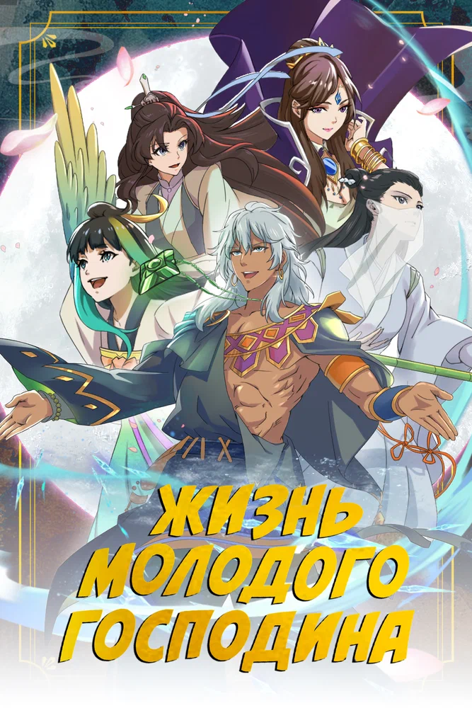 Лучшая жизнь молодого господина