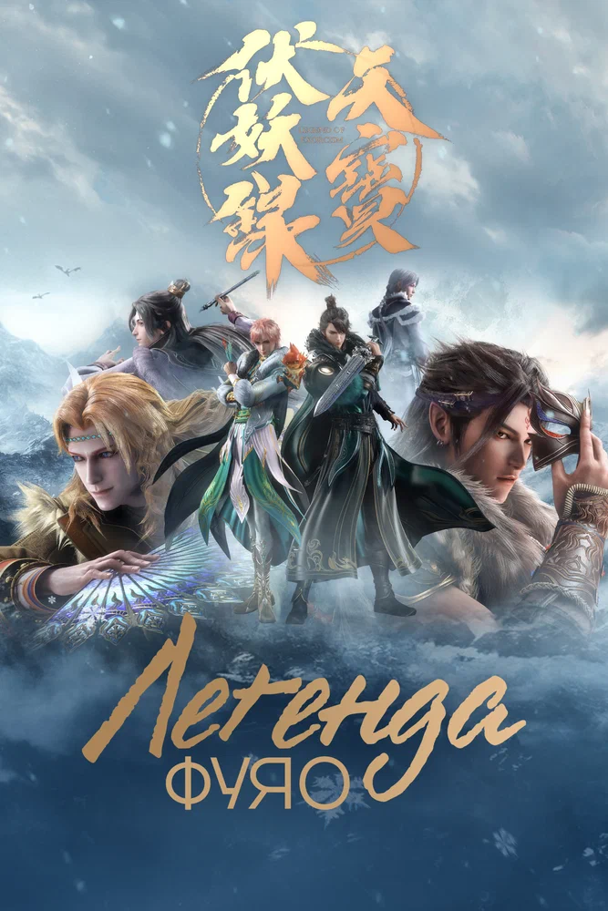 Тянь-бао - падение демонов