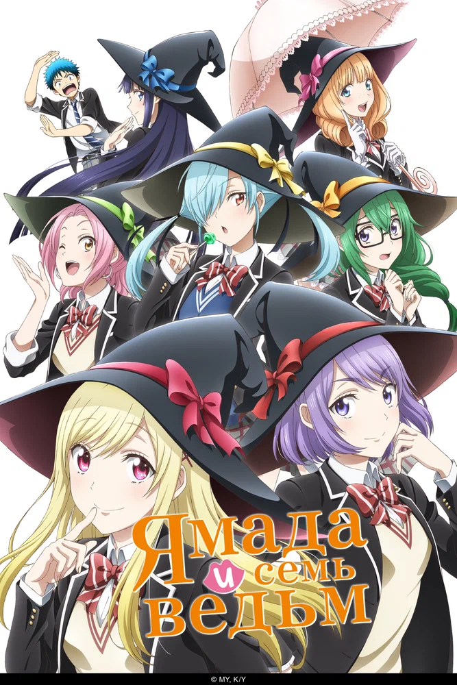 Ямада и семь ведьм [ТВ]