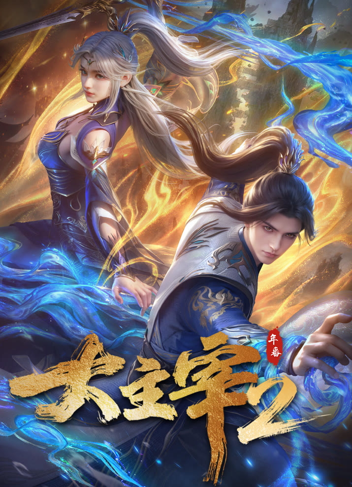 Великий правитель