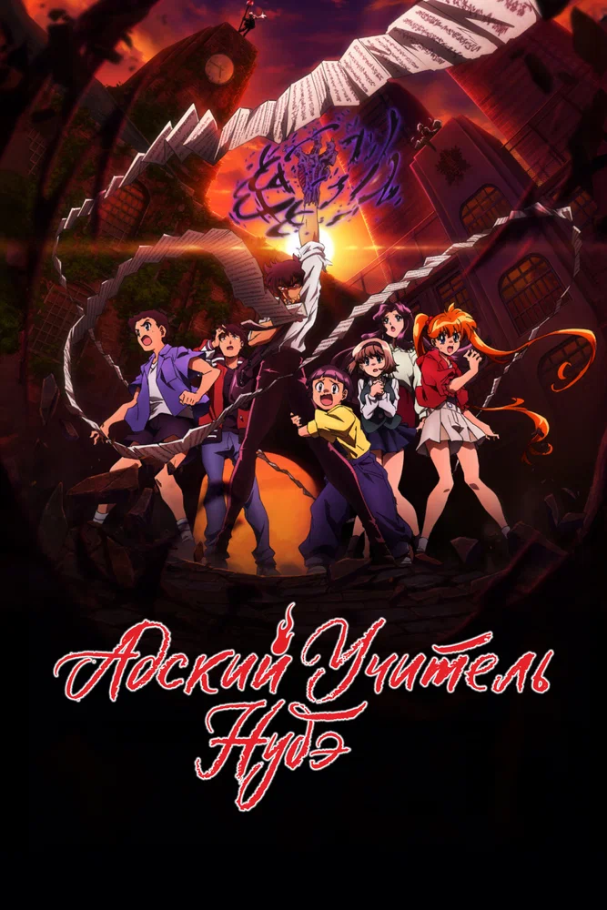 Адский учитель Нубэ [ТВ-2, часть 2]