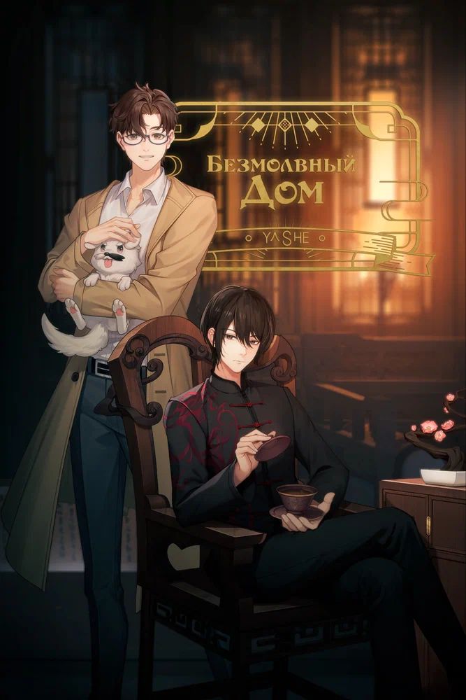 Безмолвный дом