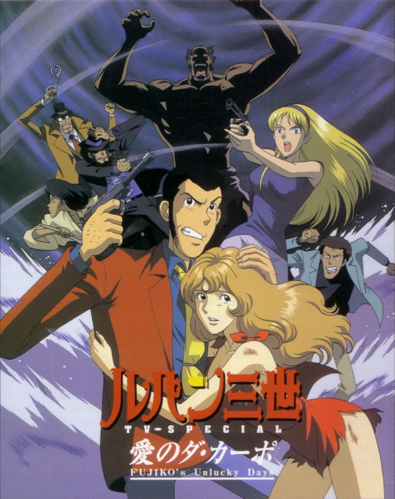Люпен III: Несчастливые дни Фудзико