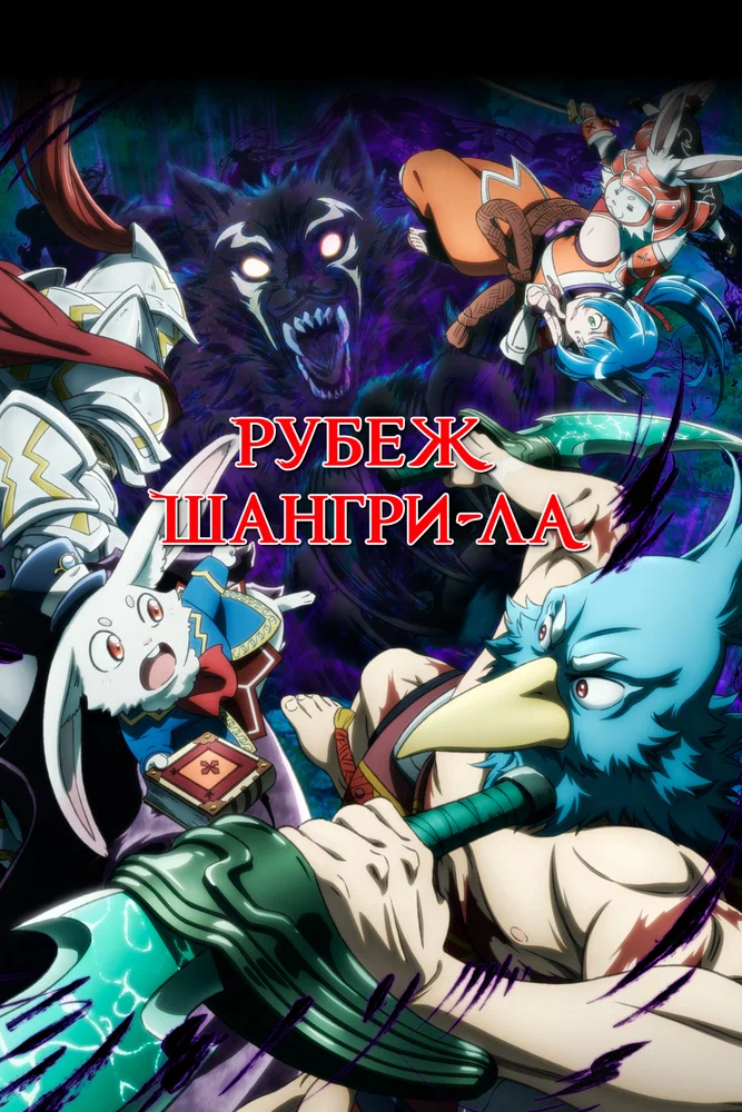 Фронтир Шангри-Ла