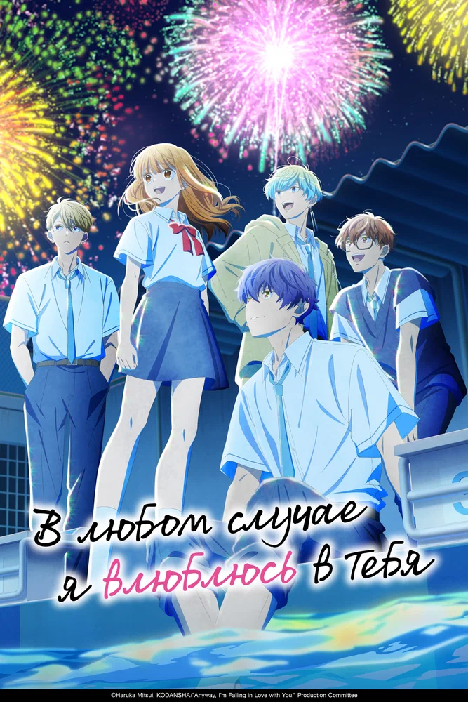 В любом случае я влюблюсь в тебя