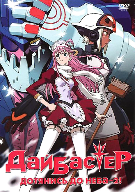 Дайбастер: Дотянись до неба -