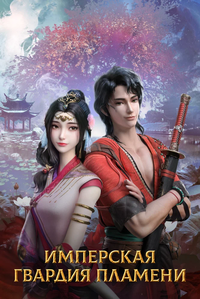 Имперская гвардия Пламени