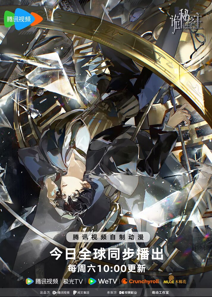 Повелитель Тайн