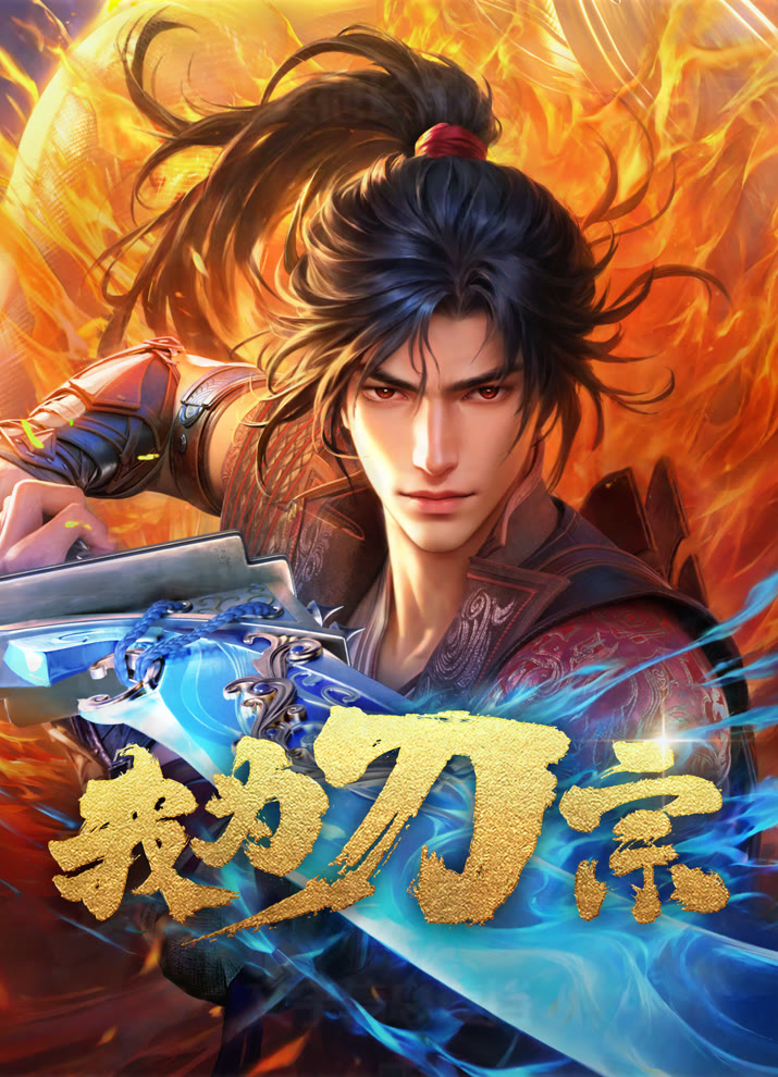 Я из секты меча