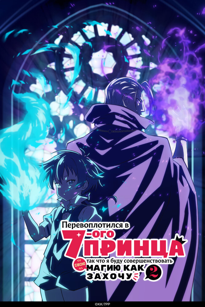 Я перевоплотился в седьмого принца 2