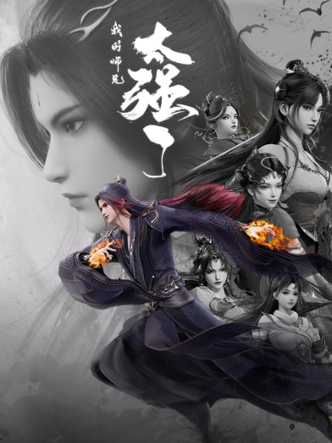 Мой старший брат слишком силён