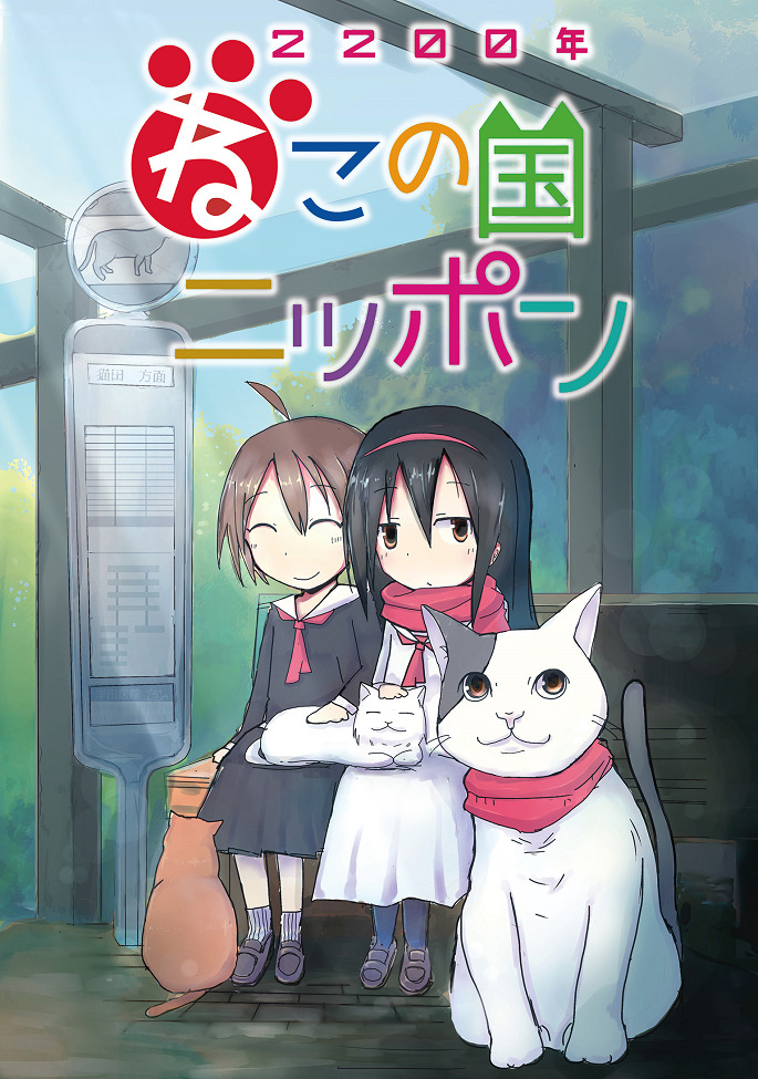 Две тысячи двухсотый год: Япония - страна кошек