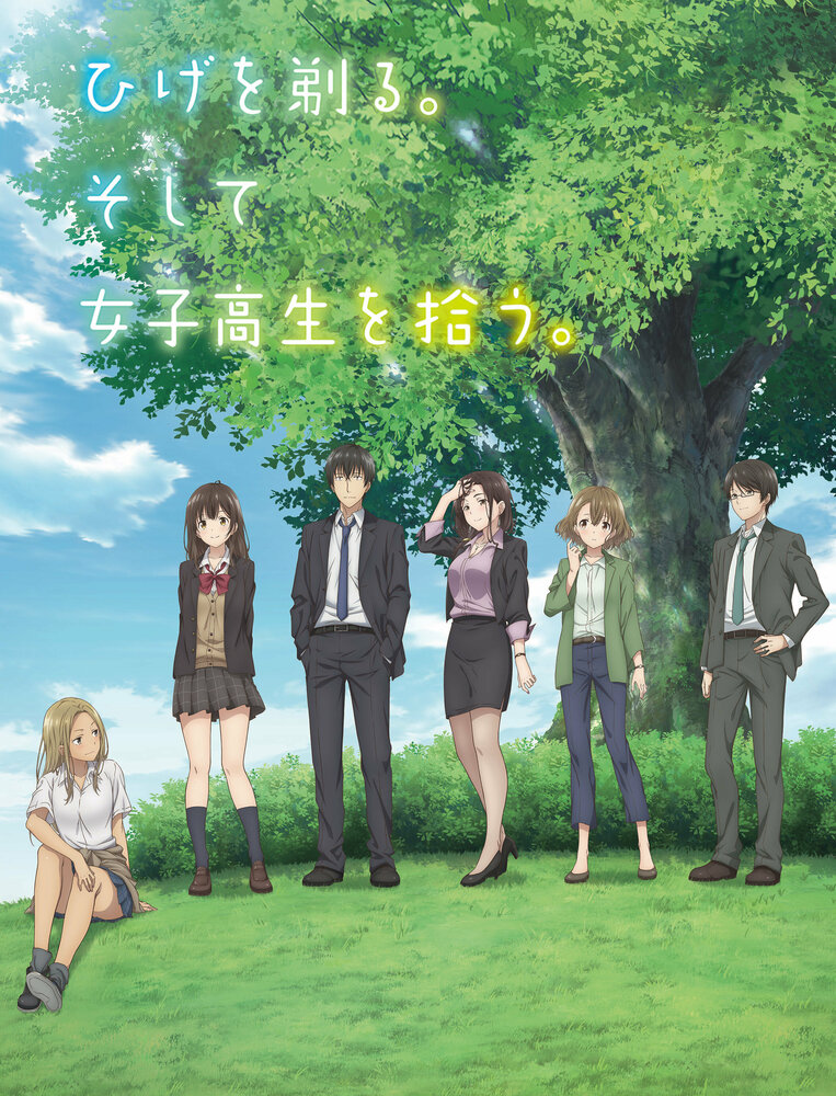 Я побрился. И приютил школьницу