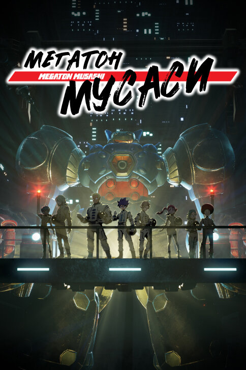 Мегатон Мусаси 1