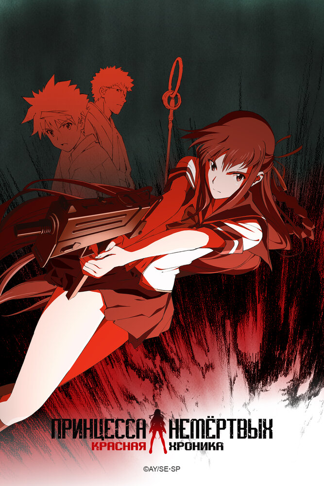 Принцесса немертвых: Красная хроника