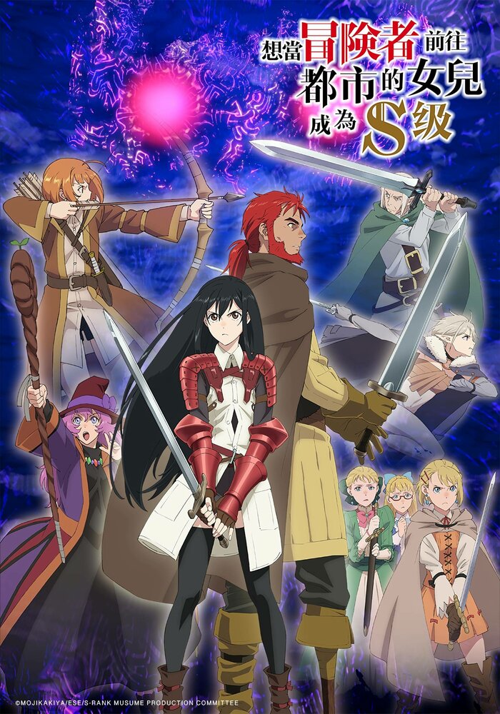 Моя дочь вернулась авантюристом S-ранга