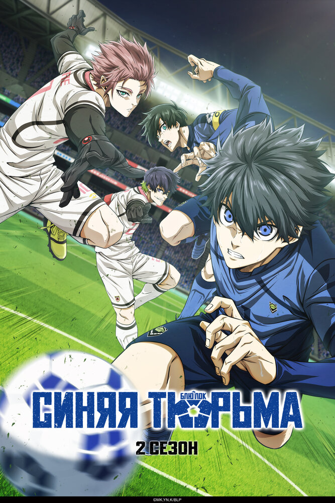 Синяя тюрьма: Блю Лок 1