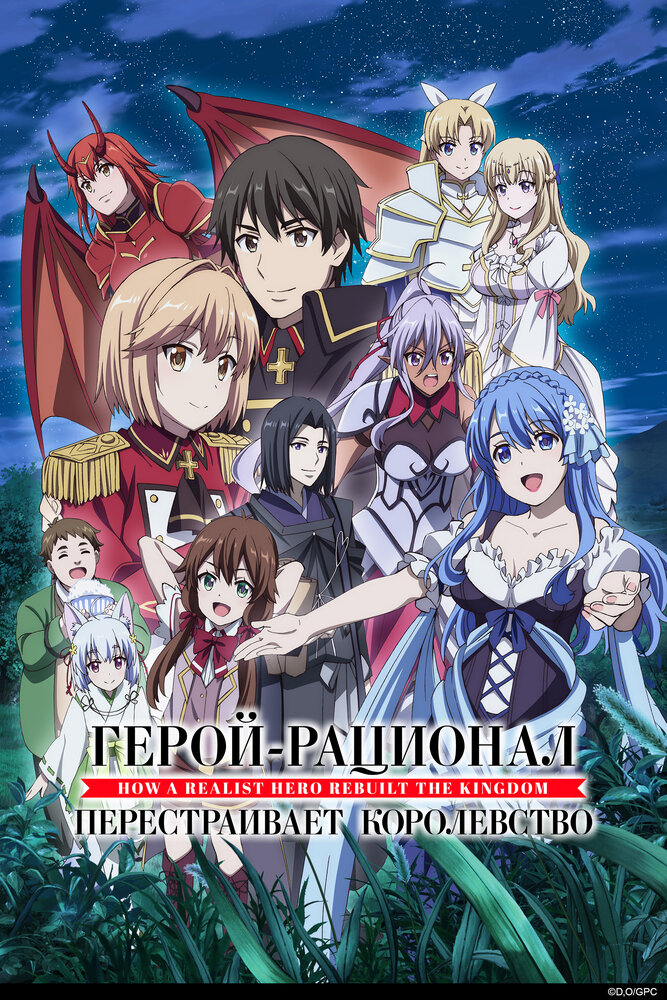 Герой-рационал перестраивает королевство 1