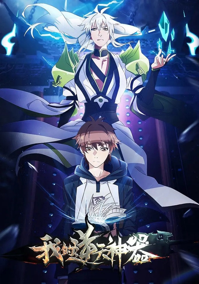 Мое анти-божественное оружие