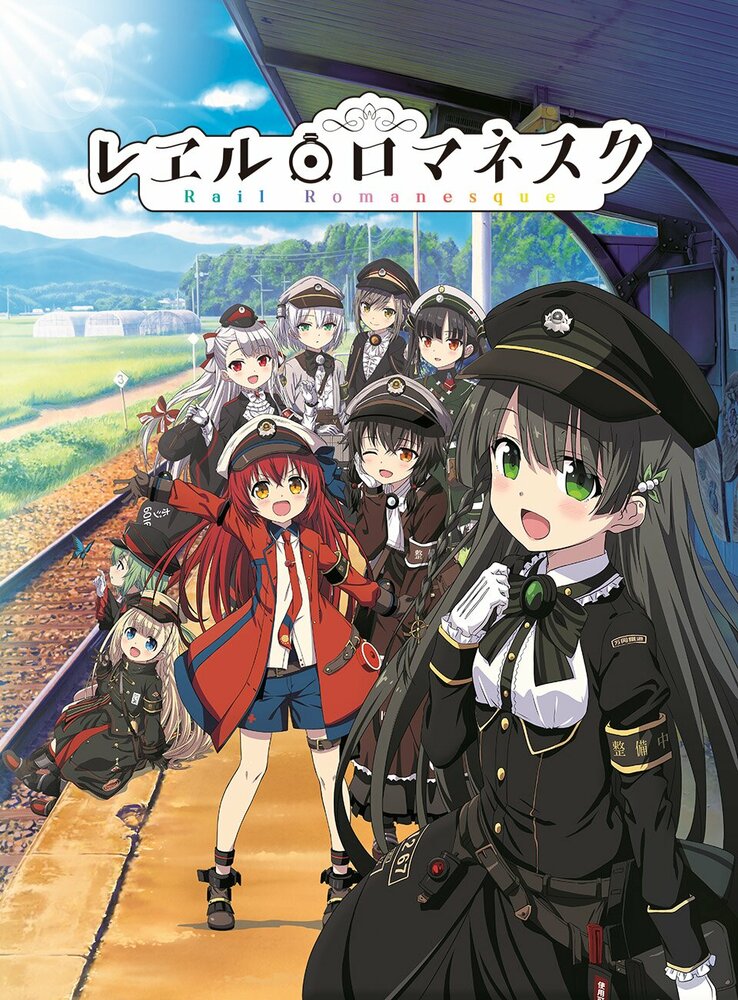 Романтика рельсов 1