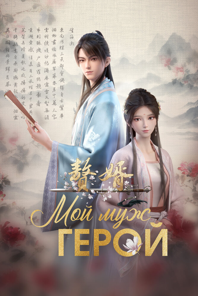 Мой героический муж