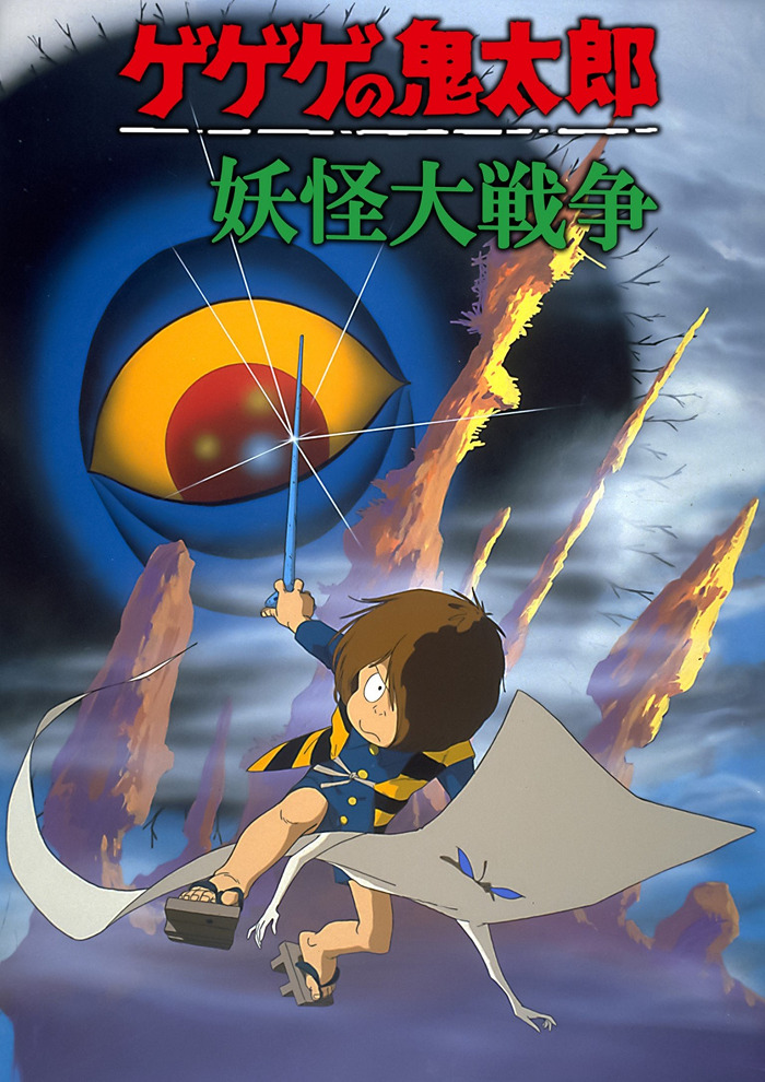 Щелкунчик Китаро - Фильм (1986, весна)